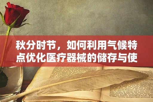 秋分时节，如何利用气候特点优化医疗器械的储存与使用？