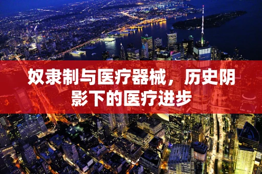 奴隶制与医疗器械，历史阴影下的医疗进步