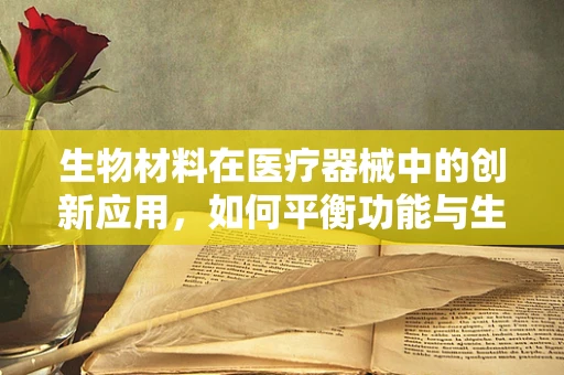 生物材料在医疗器械中的创新应用，如何平衡功能与生物相容性？