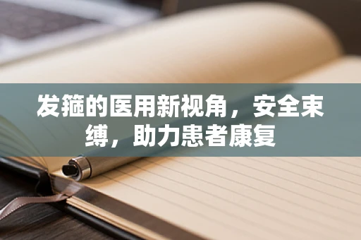 发箍的医用新视角，安全束缚，助力患者康复