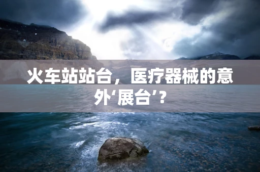 火车站站台，医疗器械的意外‘展台’？