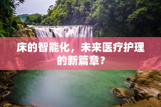 床的智能化，未来医疗护理的新篇章？