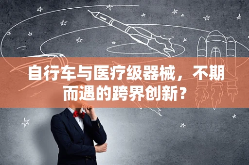 自行车与医疗级器械，不期而遇的跨界创新？