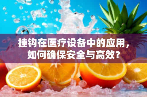 挂钩在医疗设备中的应用，如何确保安全与高效？