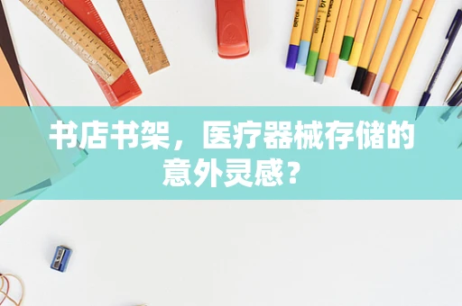 书店书架，医疗器械存储的意外灵感？
