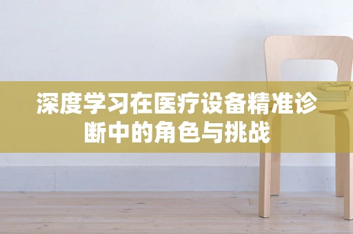 深度学习在医疗设备精准诊断中的角色与挑战