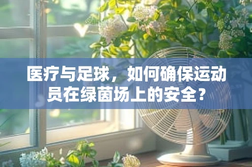 医疗与足球，如何确保运动员在绿茵场上的安全？