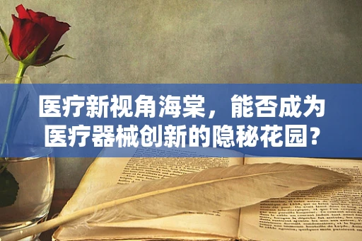 医疗新视角海棠，能否成为医疗器械创新的隐秘花园？