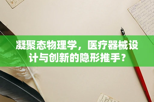 凝聚态物理学，医疗器械设计与创新的隐形推手？