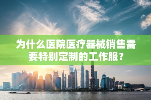 为什么医院医疗器械销售需要特别定制的工作服？