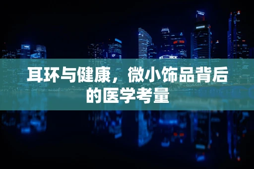 耳环与健康，微小饰品背后的医学考量