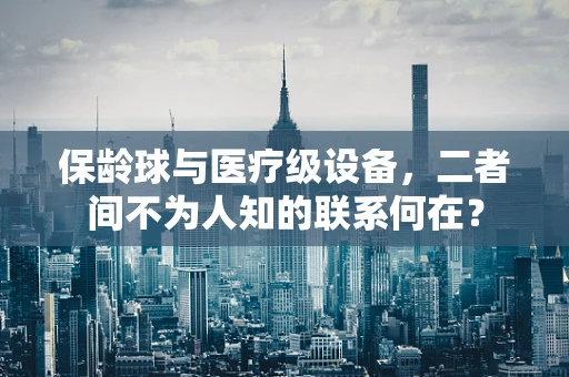保龄球与医疗级设备，二者间不为人知的联系何在？