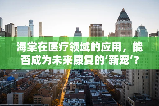 海棠在医疗领域的应用，能否成为未来康复的‘新宠’？