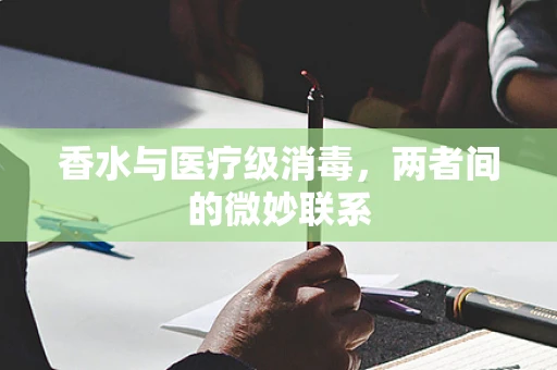 香水与医疗级消毒，两者间的微妙联系