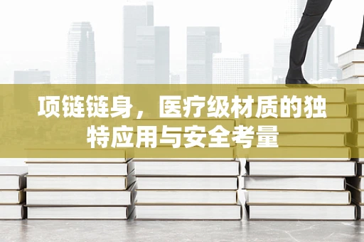 项链链身，医疗级材质的独特应用与安全考量