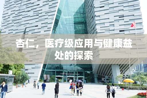杏仁，医疗级应用与健康益处的探索