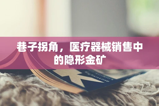 巷子拐角，医疗器械销售中的隐形金矿