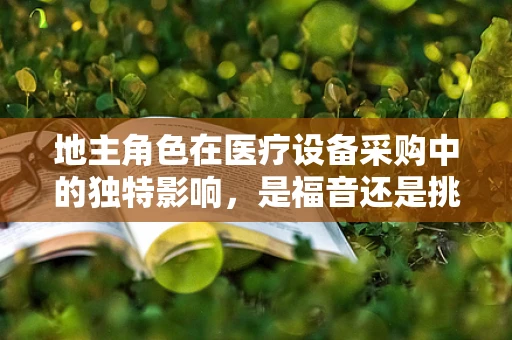 地主角色在医疗设备采购中的独特影响，是福音还是挑战？