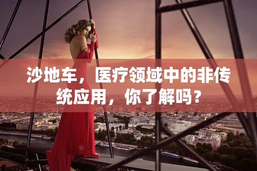 沙地车，医疗领域中的非传统应用，你了解吗？