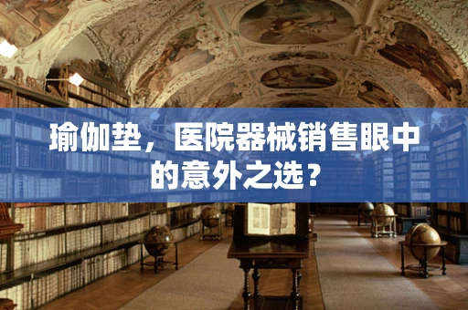 瑜伽垫，医院器械销售眼中的意外之选？