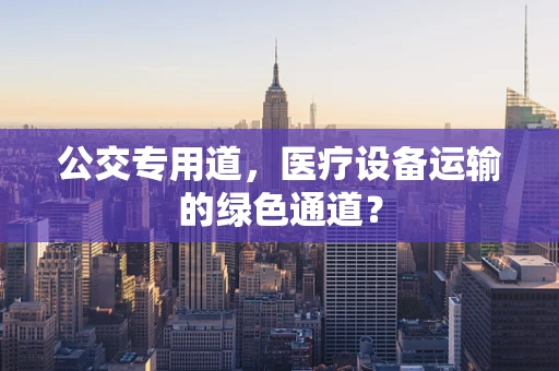 公交专用道，医疗设备运输的绿色通道？