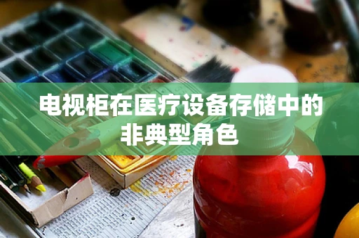 电视柜在医疗设备存储中的非典型角色