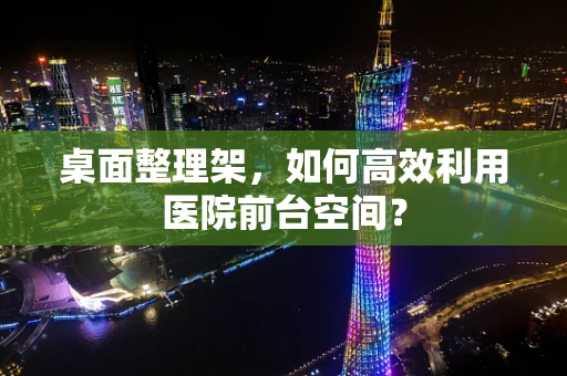 桌面整理架，如何高效利用医院前台空间？