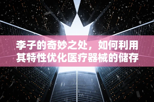李子的奇妙之处，如何利用其特性优化医疗器械的储存环境？