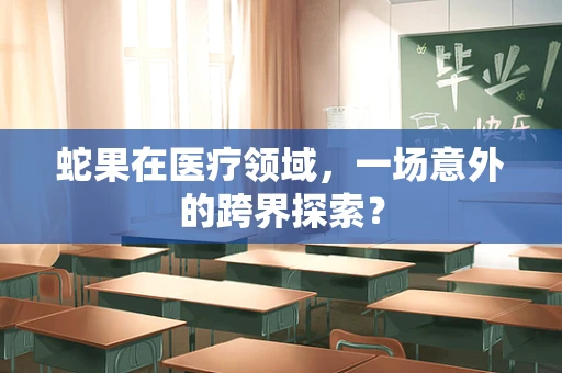 蛇果在医疗领域，一场意外的跨界探索？