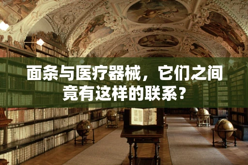 面条与医疗器械，它们之间竟有这样的联系？