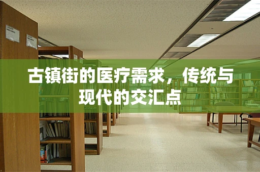 古镇街的医疗需求，传统与现代的交汇点