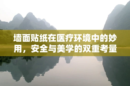 墙面贴纸在医疗环境中的妙用，安全与美学的双重考量