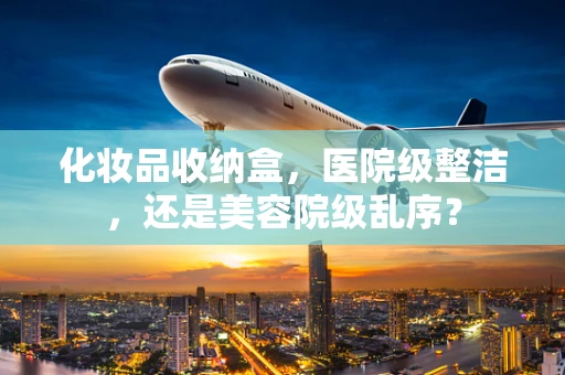 化妆品收纳盒，医院级整洁，还是美容院级乱序？