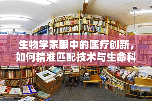 生物学家眼中的医疗创新，如何精准匹配技术与生命科学的未来？