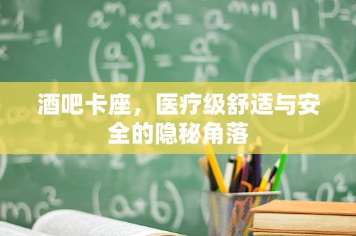 酒吧卡座，医疗级舒适与安全的隐秘角落