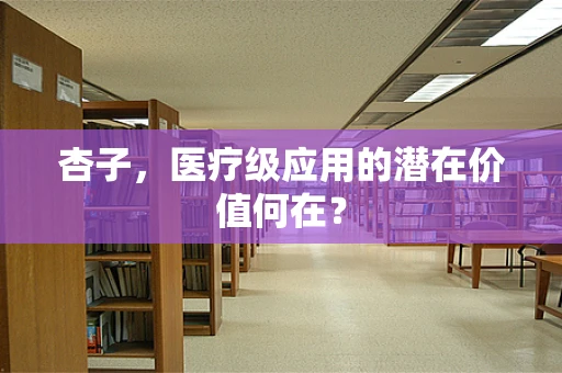 杏子，医疗级应用的潜在价值何在？
