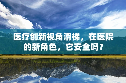 医疗创新视角滑梯，在医院的新角色，它安全吗？
