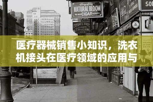 医疗器械销售小知识，洗衣机接头在医疗领域的应用与安全考量？