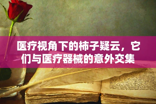 医疗视角下的柿子疑云，它们与医疗器械的意外交集