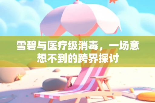 雪碧与医疗级消毒，一场意想不到的跨界探讨