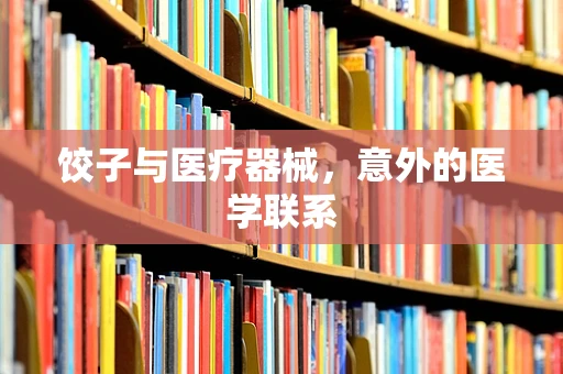 饺子与医疗器械，意外的医学联系