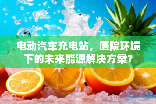 电动汽车充电站，医院环境下的未来能源解决方案？