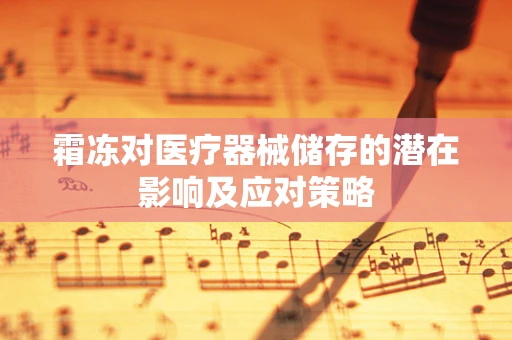 霜冻对医疗器械储存的潜在影响及应对策略