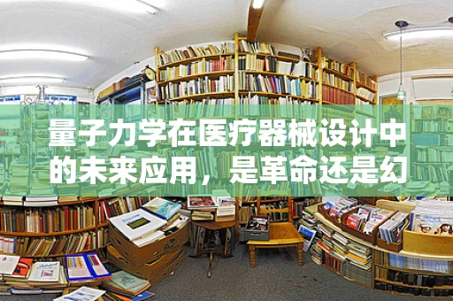 量子力学在医疗器械设计中的未来应用，是革命还是幻想？