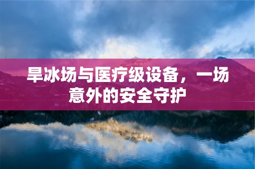 旱冰场与医疗级设备，一场意外的安全守护