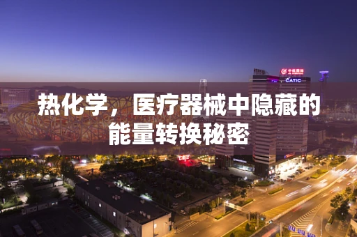 热化学，医疗器械中隐藏的能量转换秘密