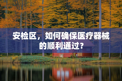 安检区，如何确保医疗器械的顺利通过？