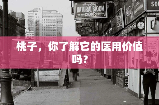 桃子，你了解它的医用价值吗？