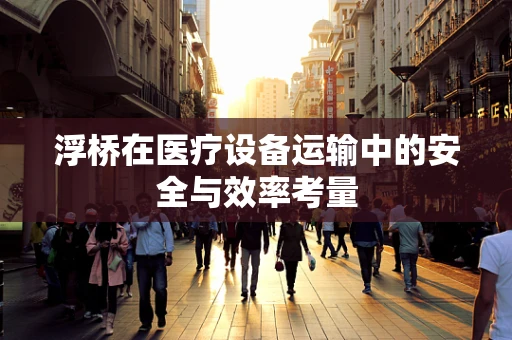 浮桥在医疗设备运输中的安全与效率考量