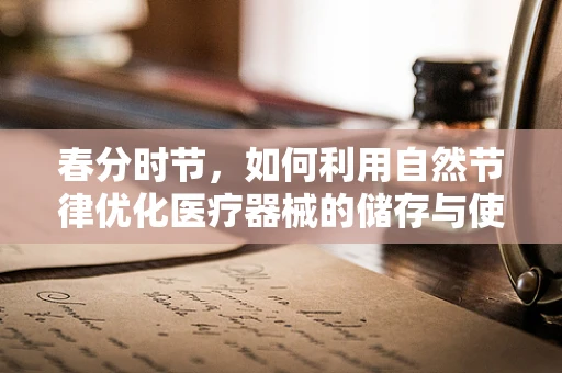 春分时节，如何利用自然节律优化医疗器械的储存与使用？